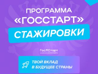 Региональный этап направления «ГосСтарт.Стажировки» Региональный этап направления «ГосСтарт.Стажировки»