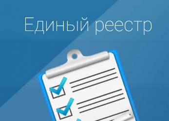 Напоминаем, что нахождение в Едином реестре субъектов малого и среднего предпринимательства - это обязательное условие получения доступа к мерам государственной поддержки субъектов МСП