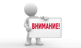 Внимание!