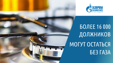 В Краснодарском крае должников по оплате газа отключат от газоснабжения В Краснодарском крае должников по оплате газа отключат от газоснабжения